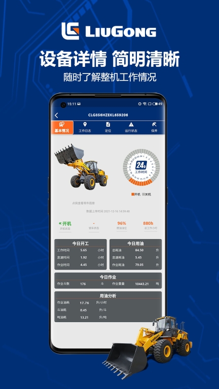 柳工智能管家图3