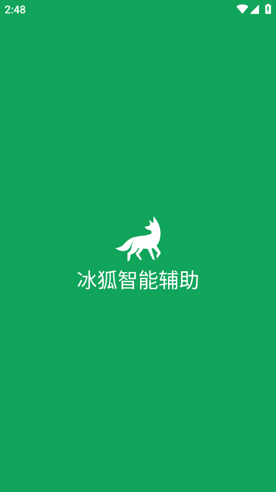 冰狐智能辅助图3