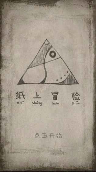 纸上冒险安卓版图4