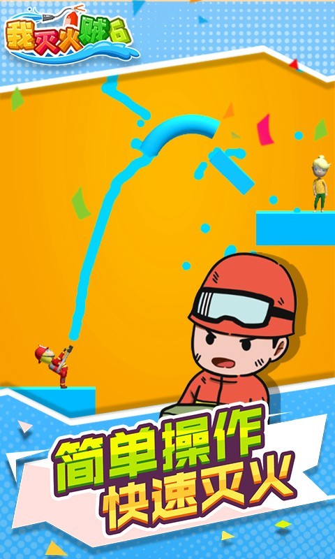 我灭火贼6安卓图3