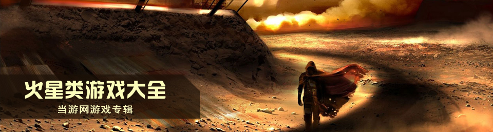 火星探索游戏合集
