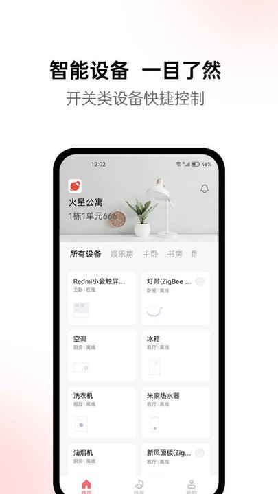火星公寓智能家居管理图1