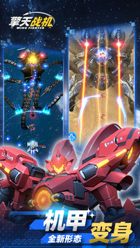 擎天战机最新版图3