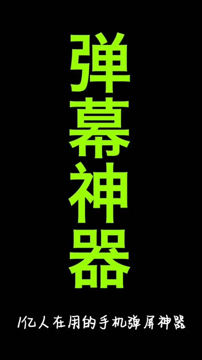 手持弹幕神器正版图4