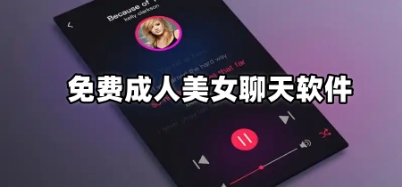 免费成人美女聊天软件