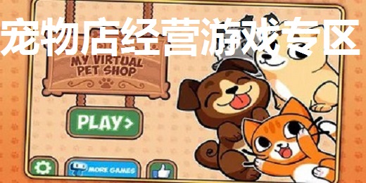 宠物店经营游戏专区