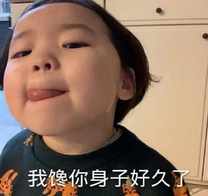 元旦那天有空吗我馋你身子好久了表情包图1