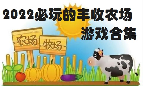 2022必玩的丰收农场游戏合集