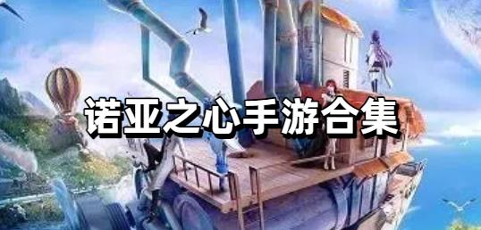 诺亚之心手游合集