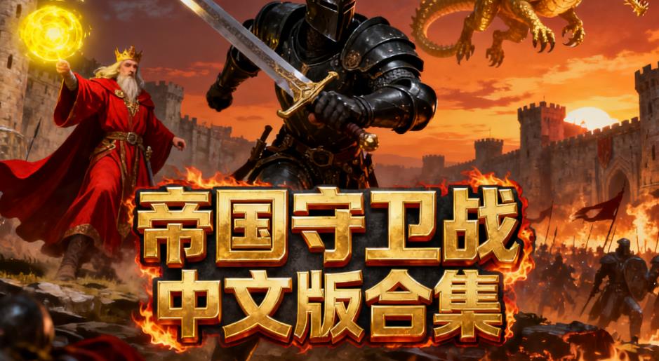 帝国守卫战中文版合集