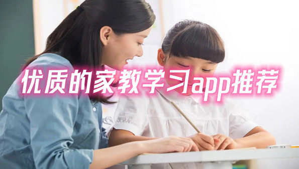 优质的家教学习app推荐