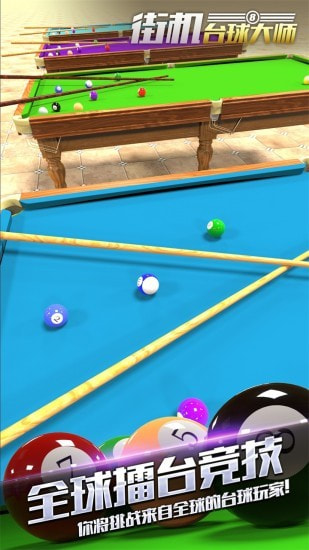 街机台球大师旧版图2