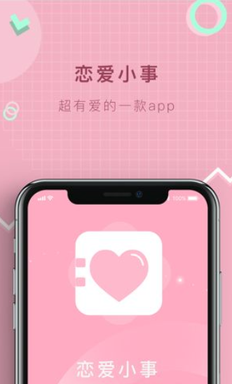 100件恋爱小事app图1