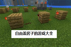 自由盖房子的游戏大全