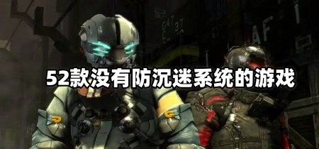 52款没有防沉迷系统的游戏