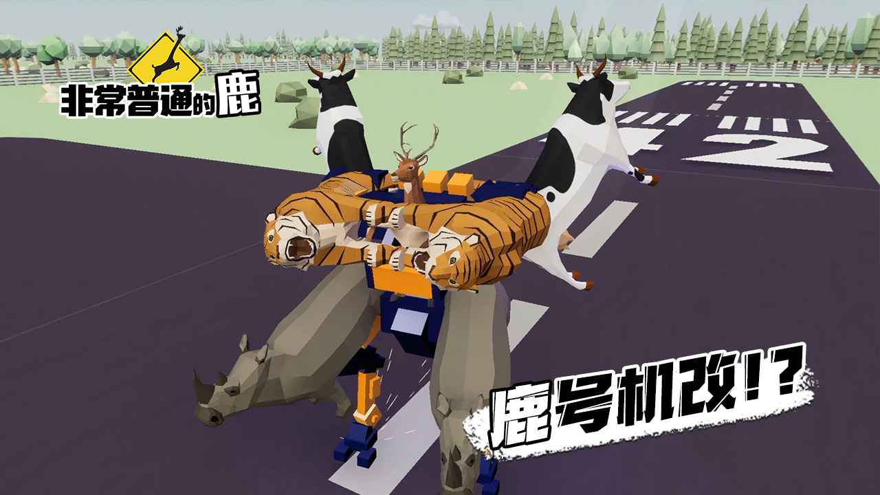 非常沙雕的鹿游戏最新图1