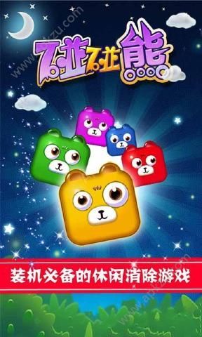 碰碰熊安卓版图1