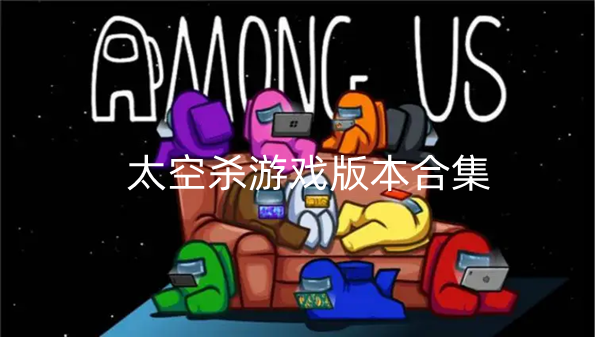 太空杀游戏版本合集