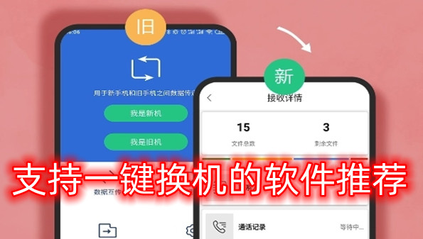 支持一键换机的软件推荐