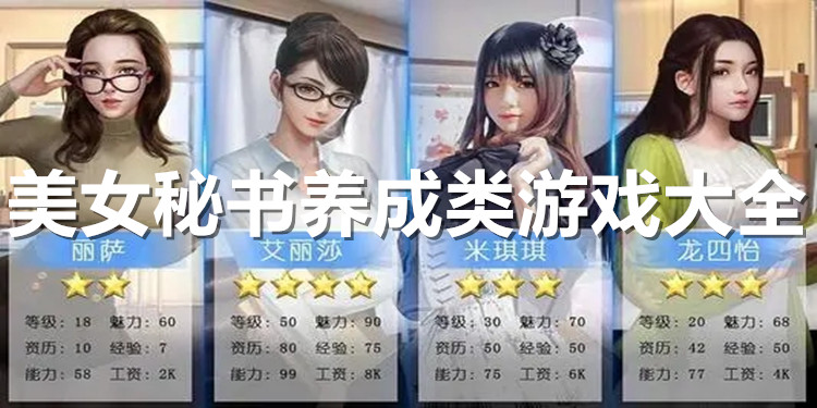 美女秘书养成类游戏合集