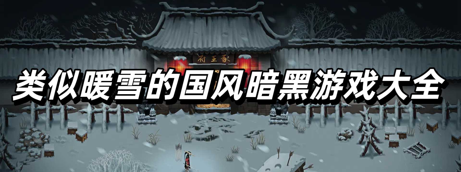 类似暖雪的国风暗黑游戏大全