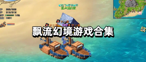 飘流幻境游戏合集