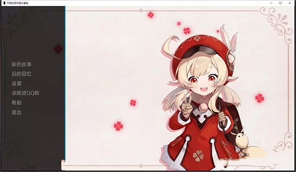 可莉的恶作剧大冒险图2