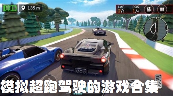 模拟超跑驾驶的游戏合集