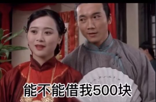 能不能借我500块钱的表情包图1