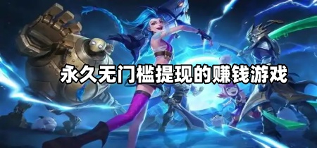 永久无门槛提现的赚钱游戏