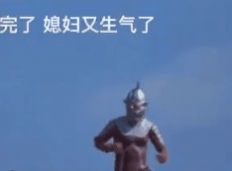 完了媳妇又生气了先出去避避风头等老婆消气了再回来溜了溜了奥特曼表情包图片原图分享  v1.0图3