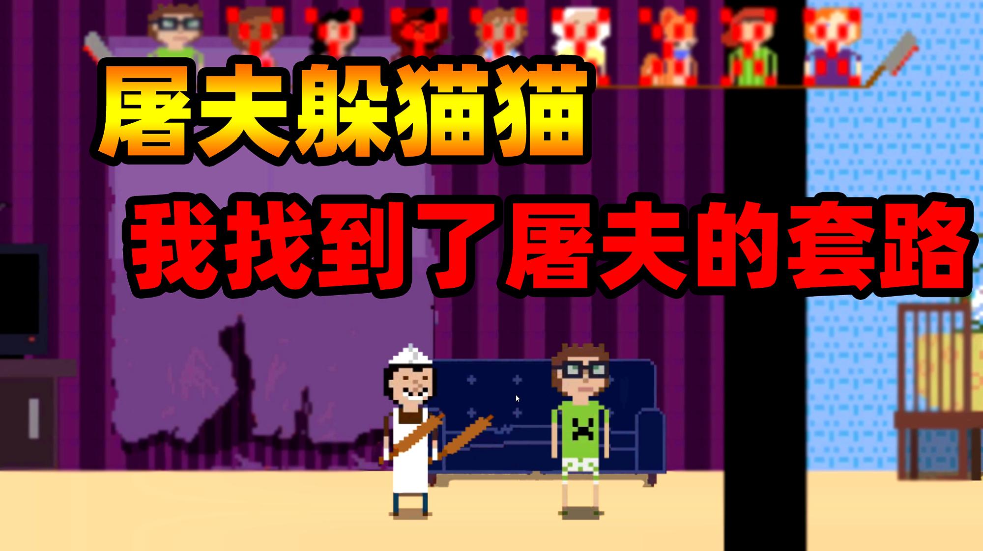 屠夫躲猫猫游戏合集