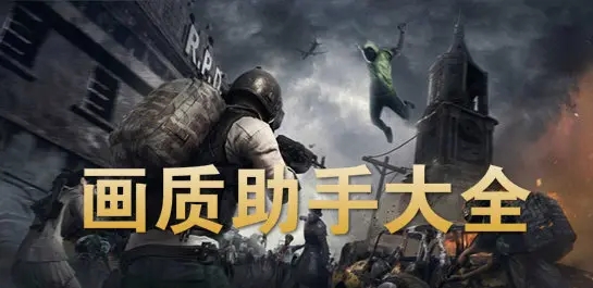 yyueicu画质助手合集