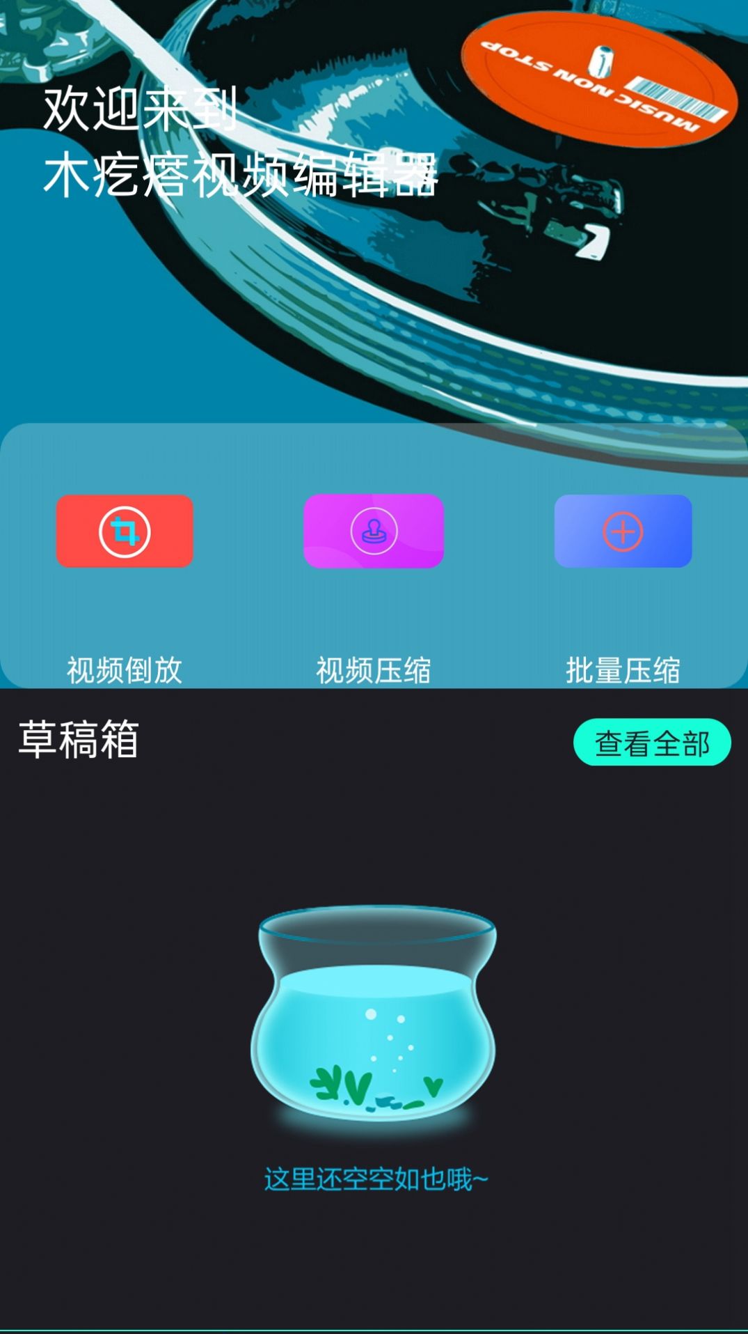 木疙瘩视频编辑器App图2