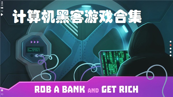 计算机黑客游戏合集