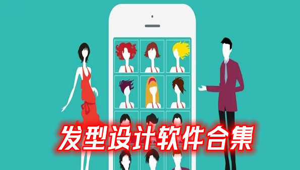 发型设计软件合集