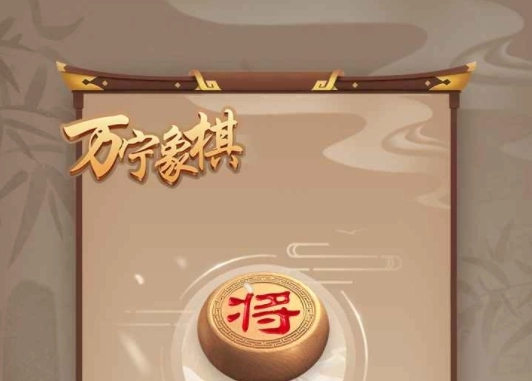 万宁象棋ios合集