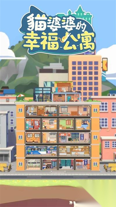 猫婆婆的幸福公寓图3
