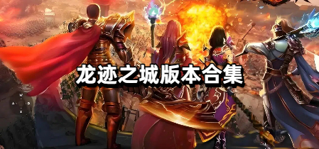 龙迹之城版本合集