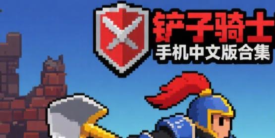 铲子骑士手机中文版合集
