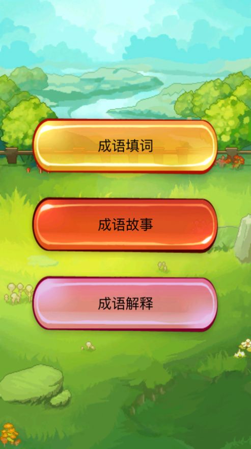 成语大碰撞游戏图3