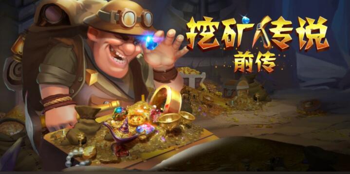 挖矿传说合集