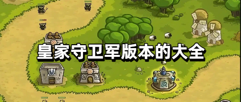 皇家守卫军版本的大全