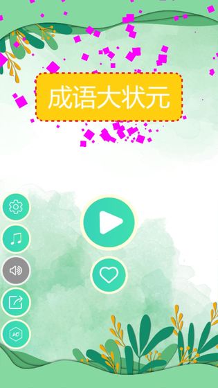 成语大状元游戏官方安卓版  v1.0.2图2