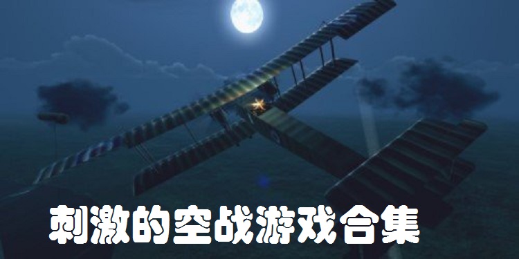 刺激的空战游戏合集