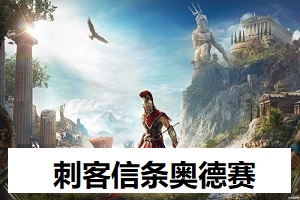 刺客信条奥德赛版本大全