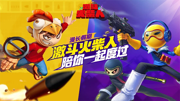 激斗火柴人2025最新版图1