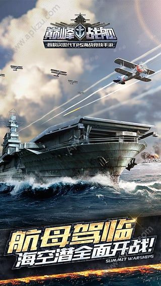 巅峰战舰官方网站安卓版下载  v7.1.0图3