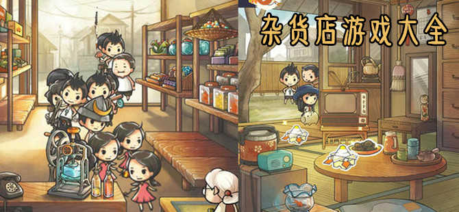 杂货店游戏合集