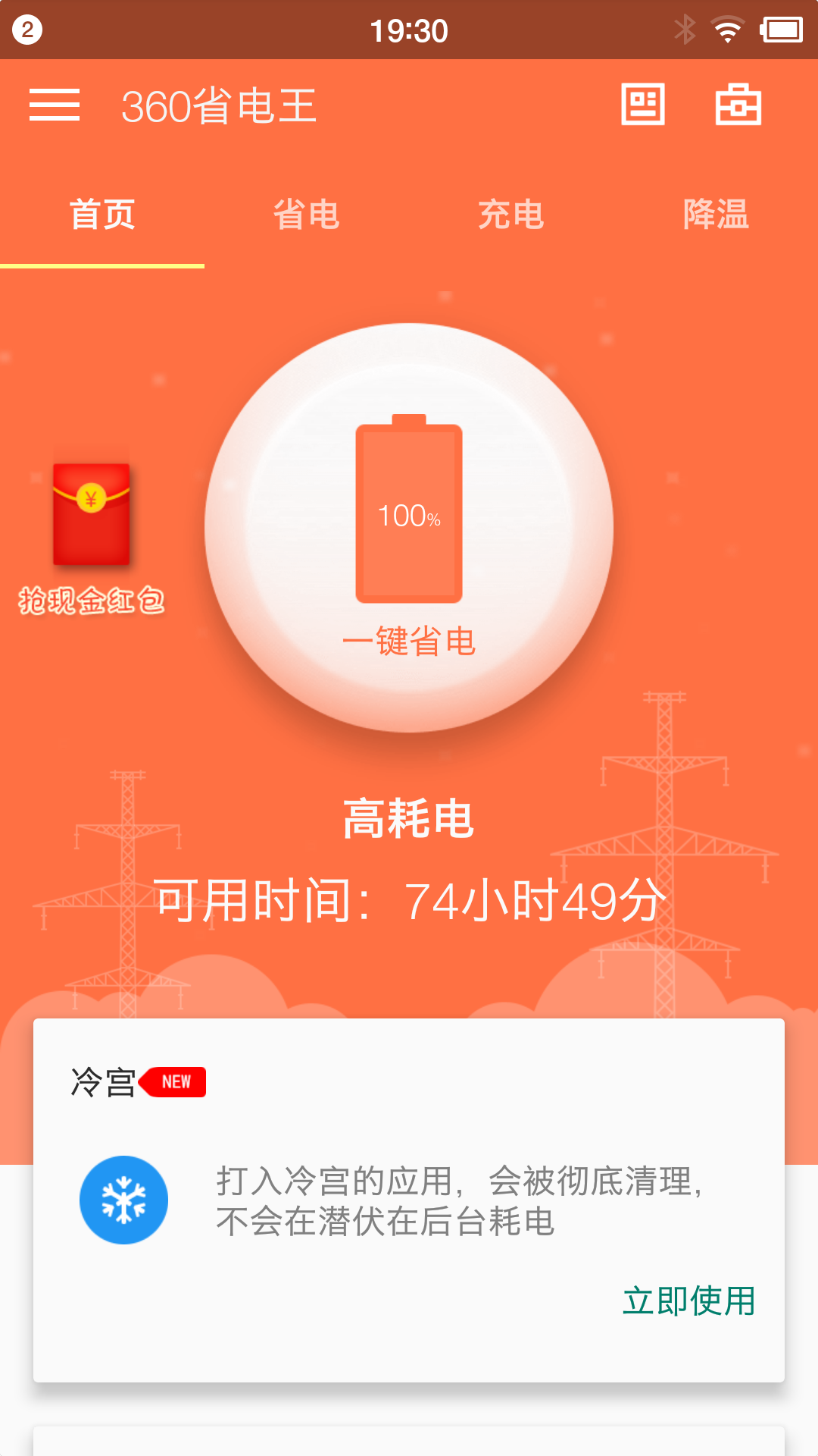 360省电王手机版app下载 v7.3.0图1